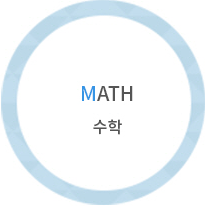 MATH 수학