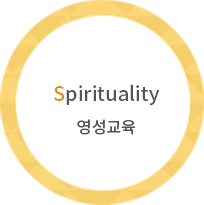 SPIRITUALITY 영성교육 